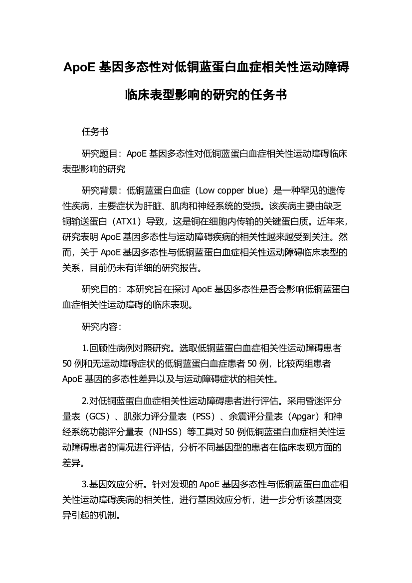 ApoE基因多态性对低铜蓝蛋白血症相关性运动障碍临床表型影响的研究的任务书