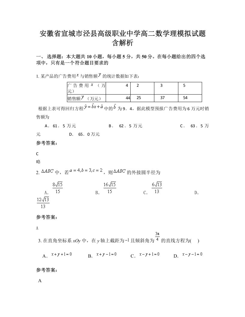 安徽省宣城市泾县高级职业中学高二数学理模拟试题含解析