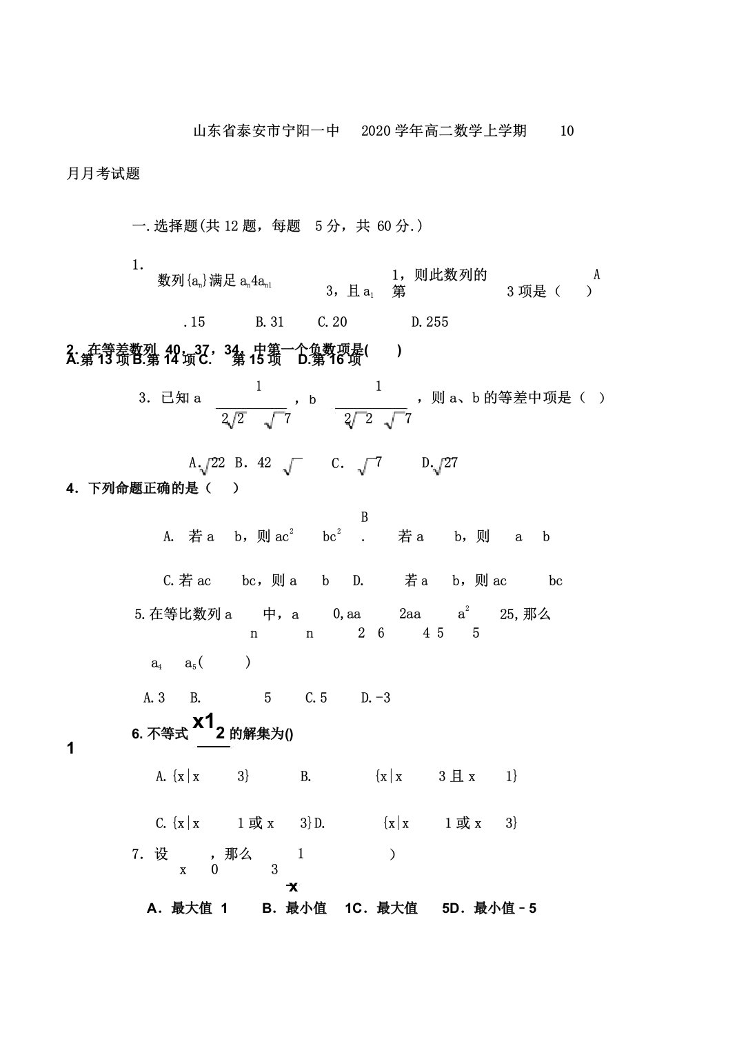 山东省泰安市宁阳一中2020年学年高中高二数学上学期月考试卷试题