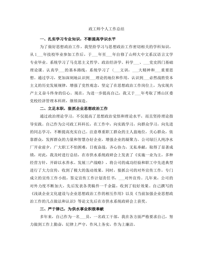 政工师个人工作总结