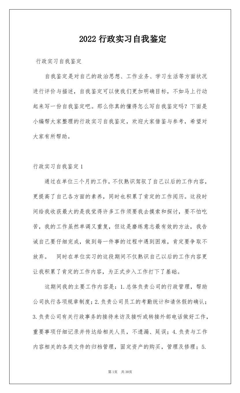 2022行政实习自我鉴定