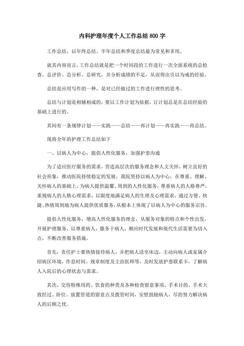 工作总结内科护理年度个人工作总结800字