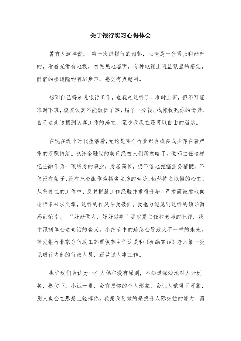 关于银行实习心得体会