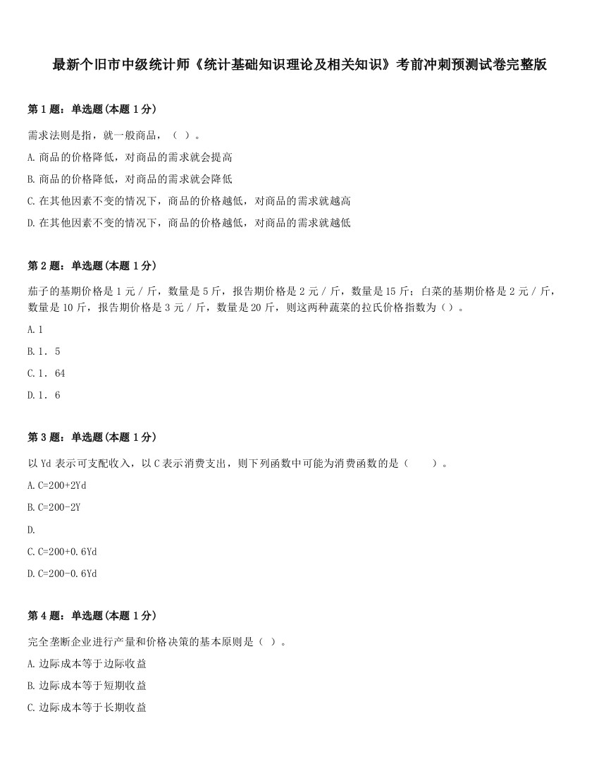 最新个旧市中级统计师《统计基础知识理论及相关知识》考前冲刺预测试卷完整版