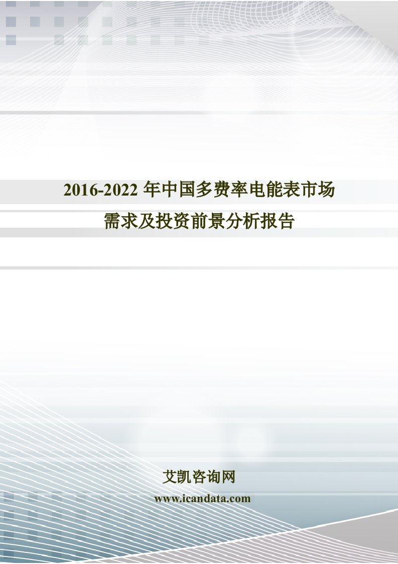 精选年中国多费率电能表市场需求及投资前景分析报告_图