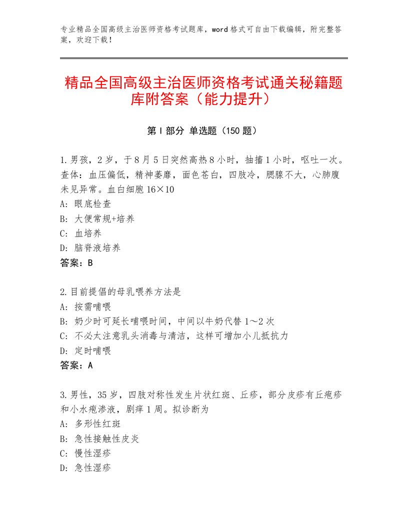 2023年最新全国高级主治医师资格考试题库免费答案