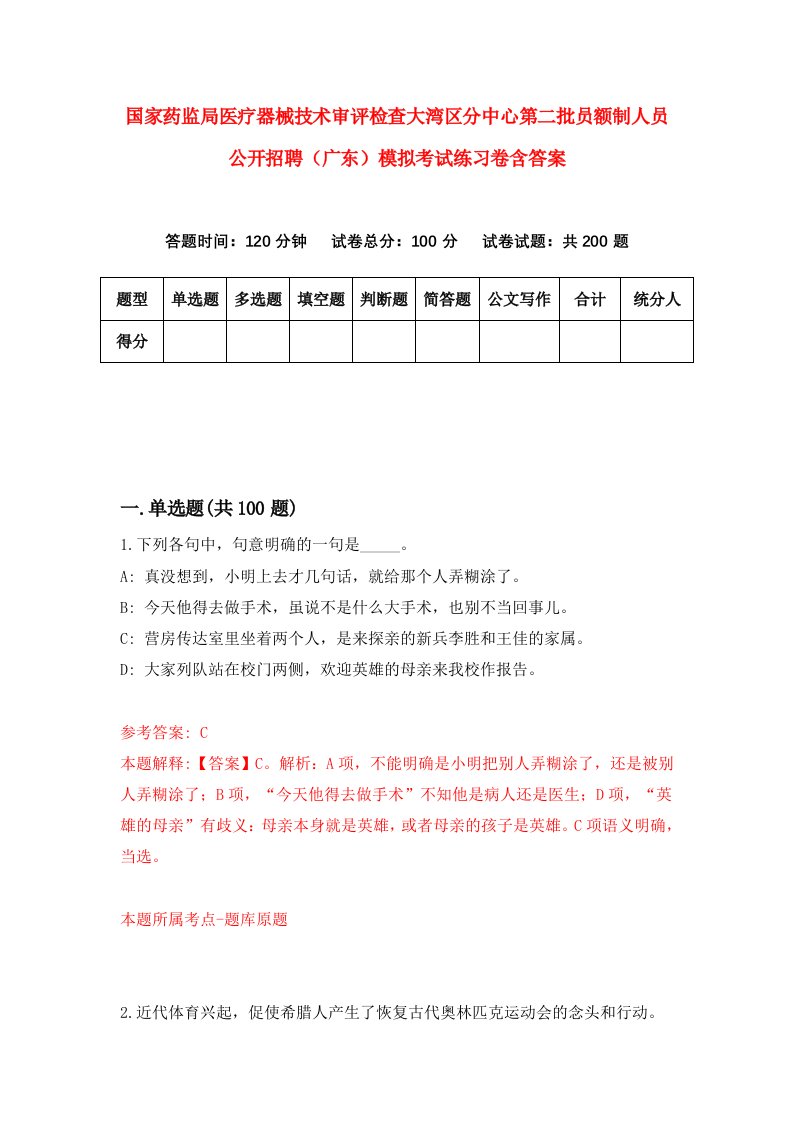 国家药监局医疗器械技术审评检查大湾区分中心第二批员额制人员公开招聘广东模拟考试练习卷含答案第0版