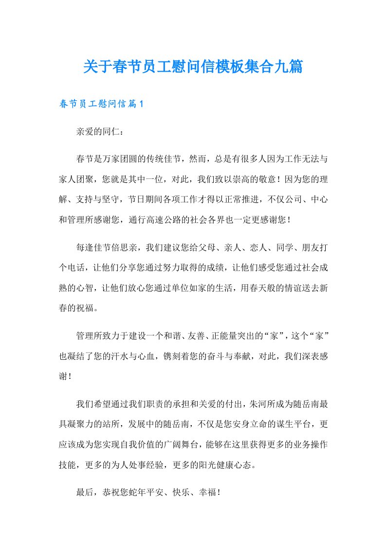 关于春节员工慰问信模板集合九篇