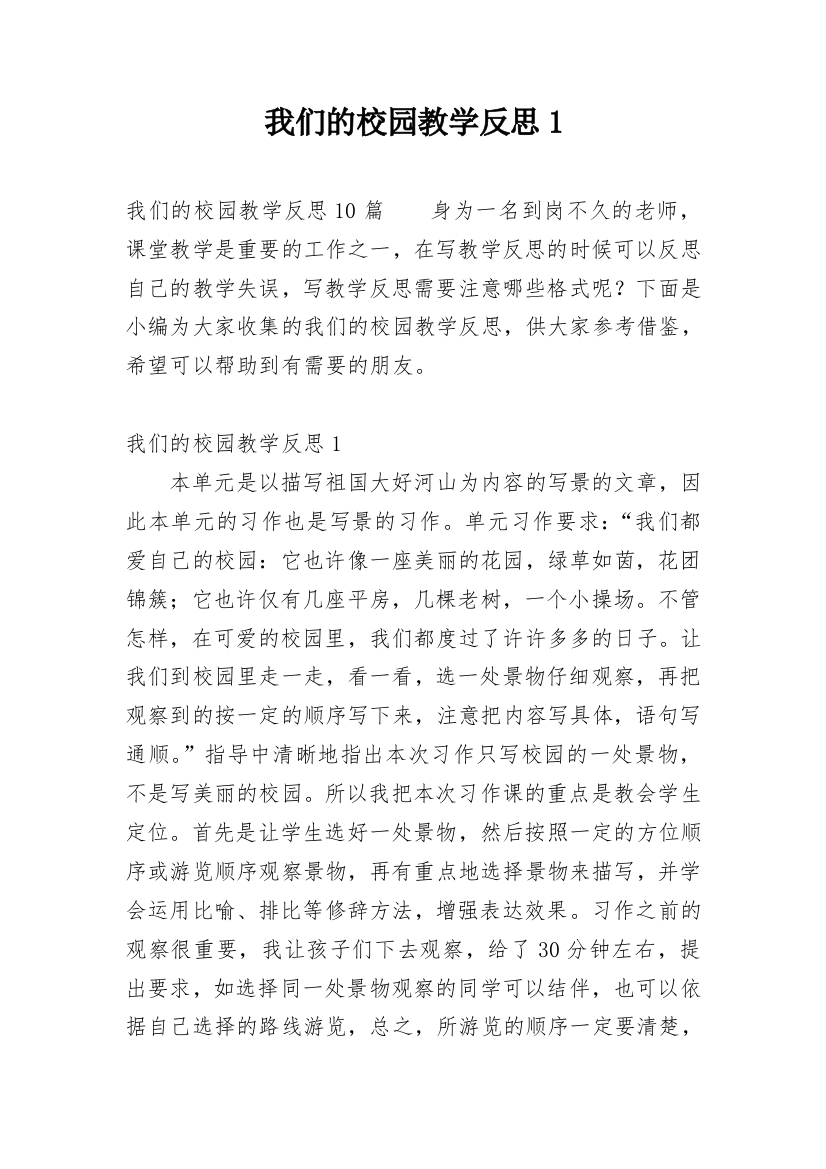 我们的校园教学反思1_3