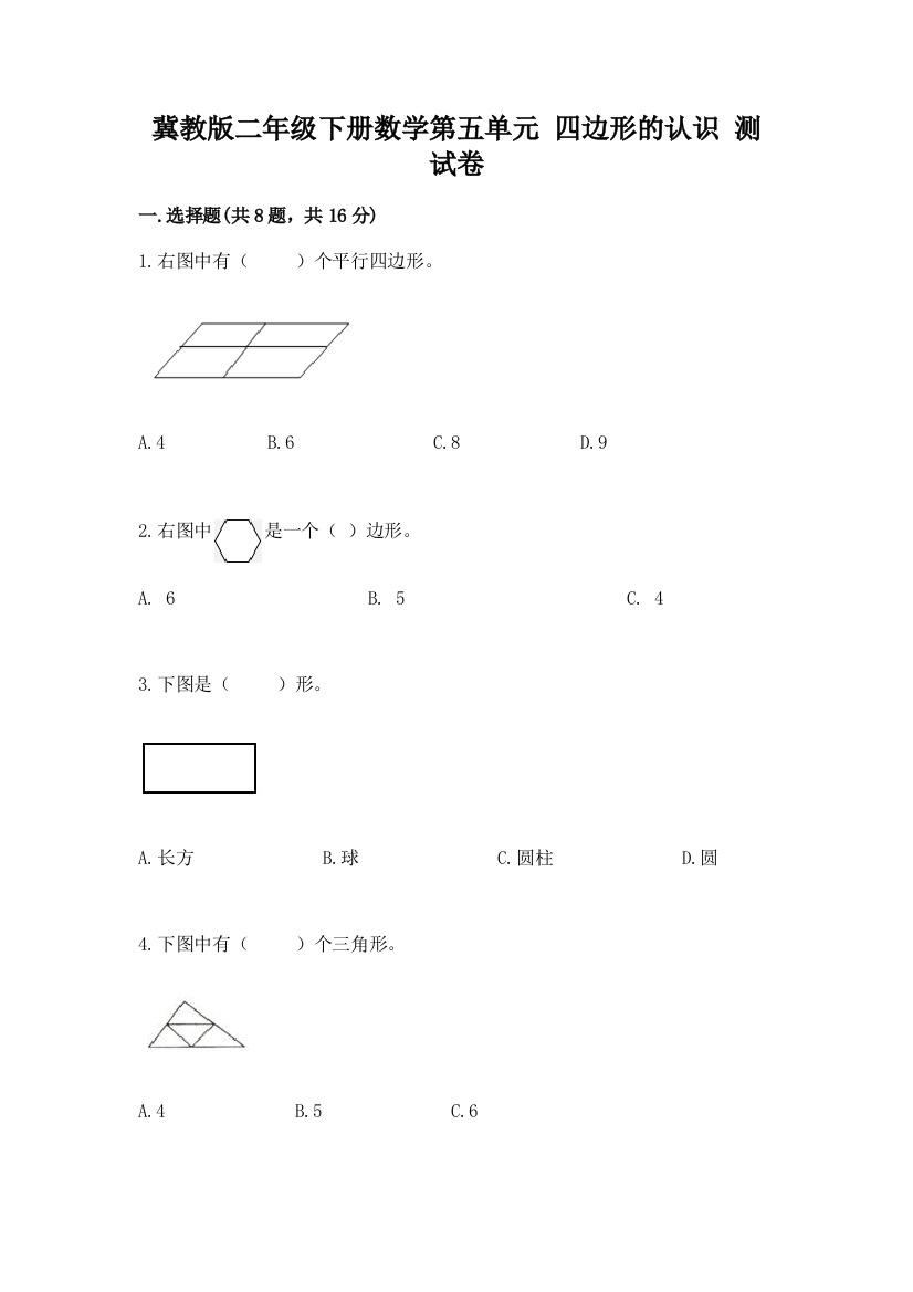 冀教版二年级下册数学第五单元-四边形的认识-测试卷附答案(研优卷)