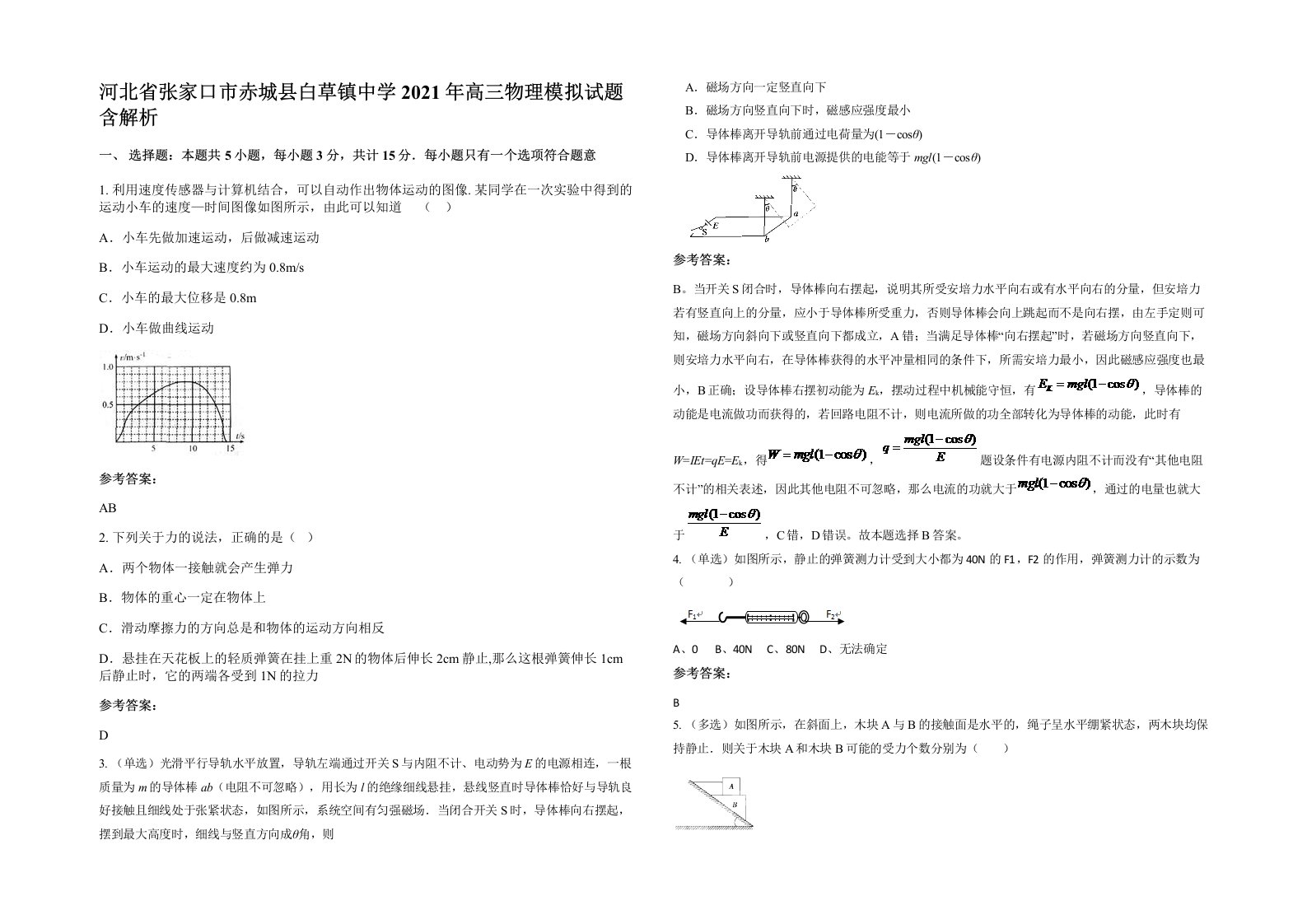 河北省张家口市赤城县白草镇中学2021年高三物理模拟试题含解析