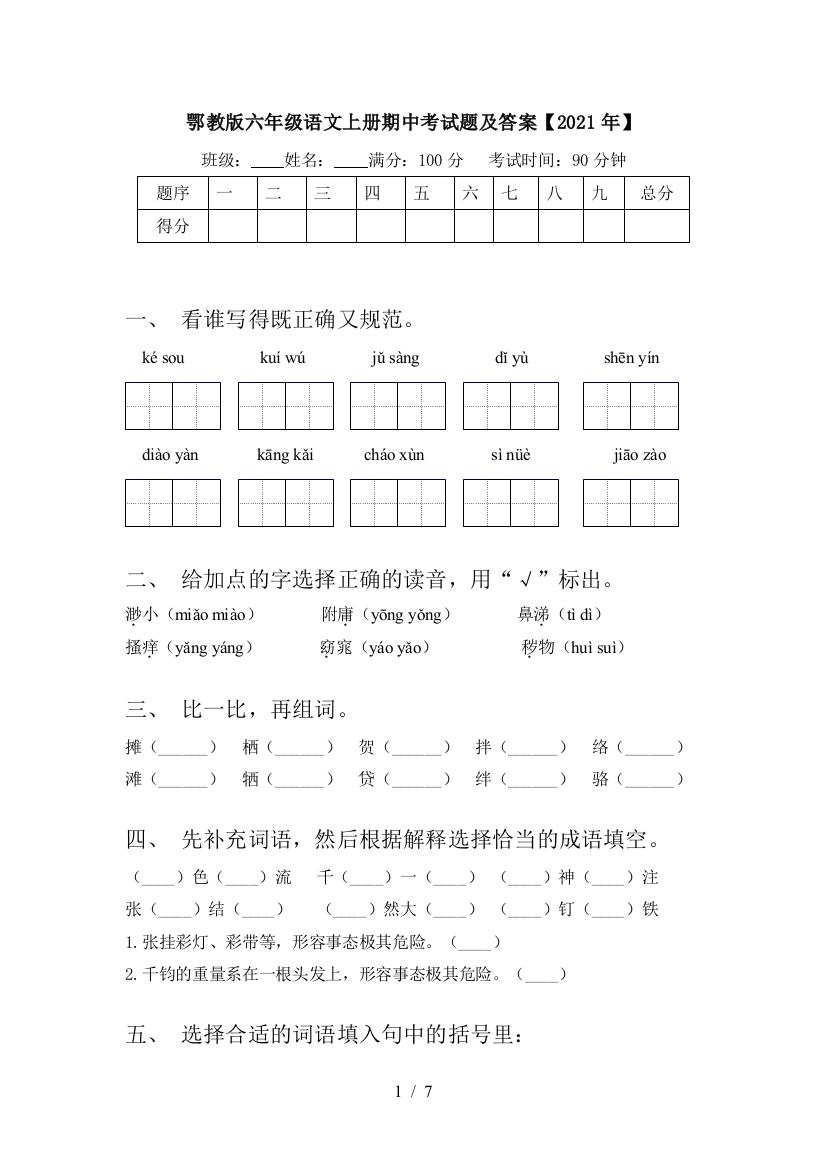 鄂教版六年级语文上册期中考试题及答案【2021年】