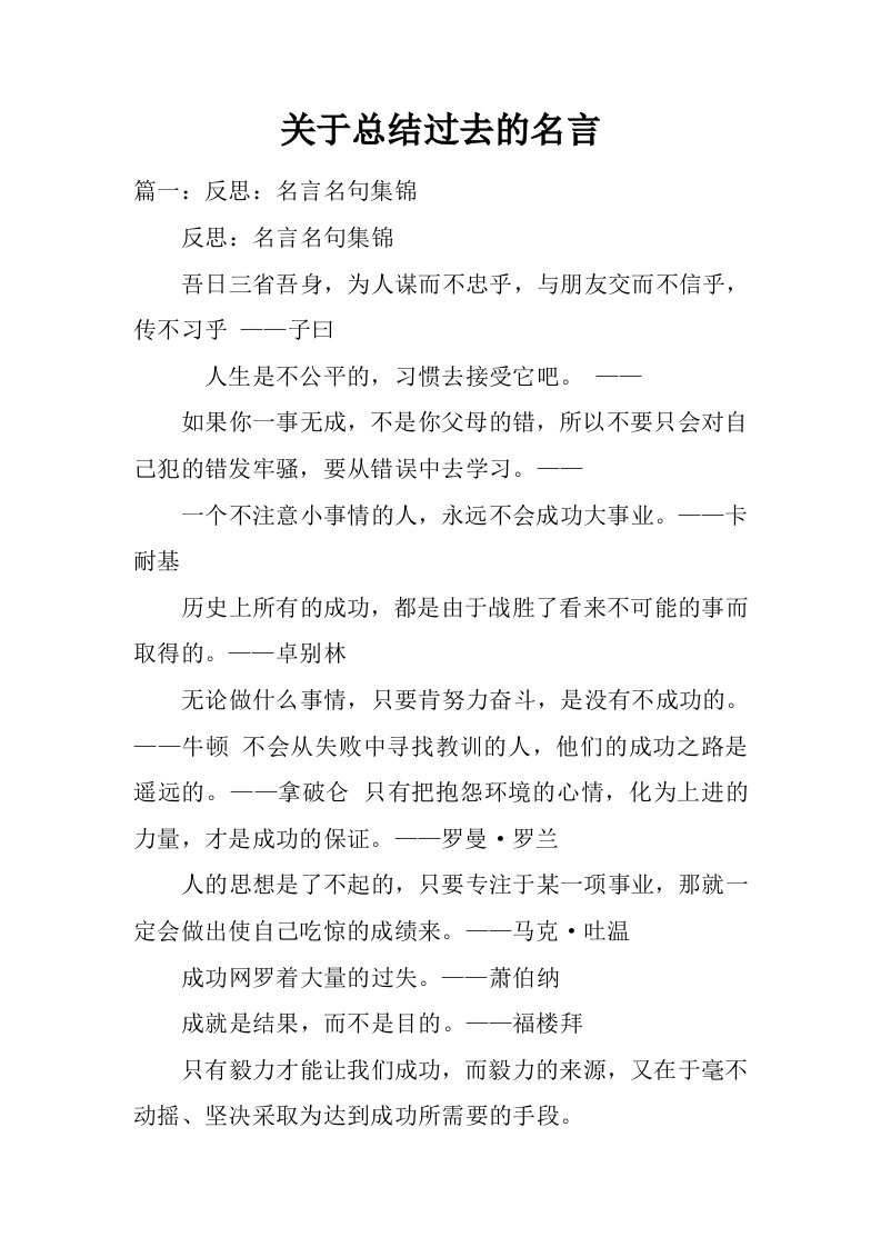 关于总结过去的名言