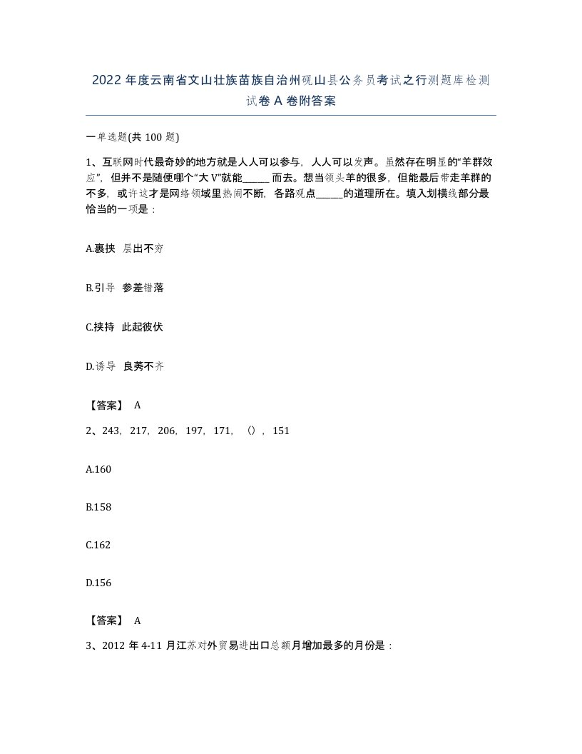 2022年度云南省文山壮族苗族自治州砚山县公务员考试之行测题库检测试卷A卷附答案