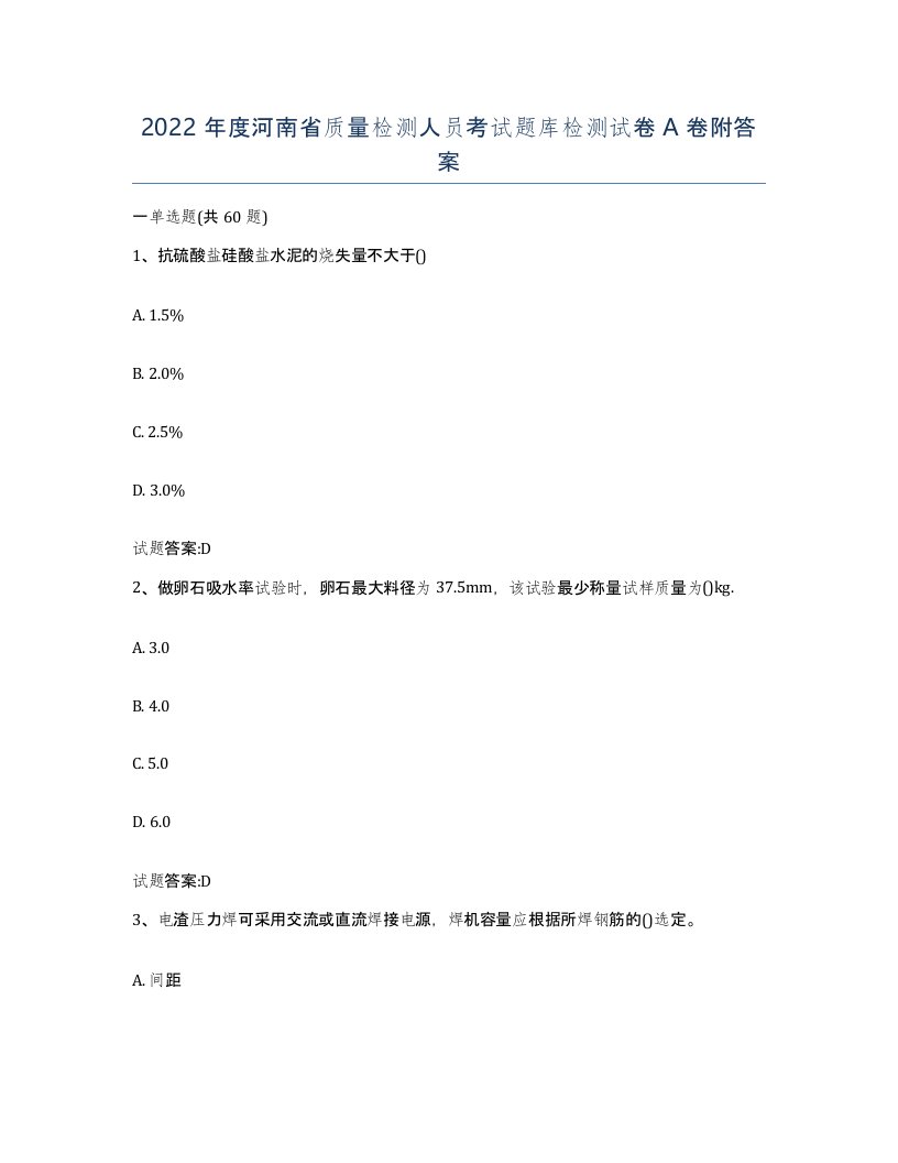 2022年度河南省质量检测人员考试题库检测试卷A卷附答案