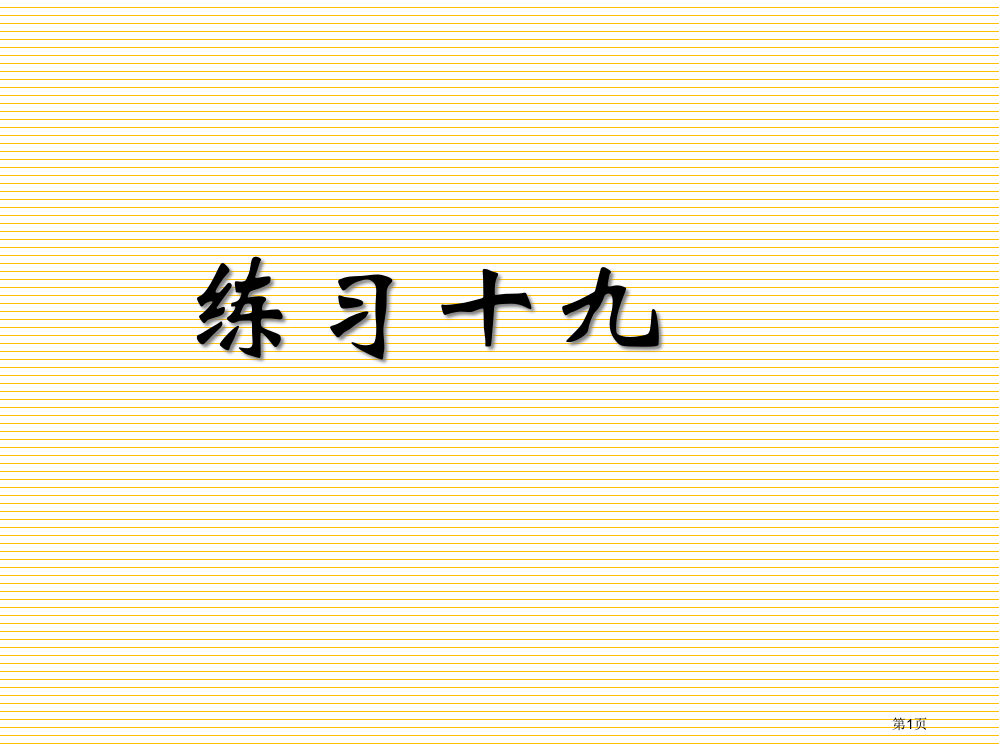 三年级数学下册练习十九市名师优质课比赛一等奖市公开课获奖课件