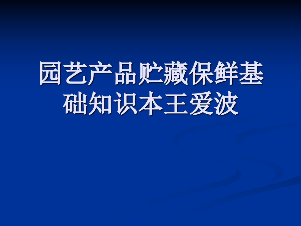 园艺产品贮藏保鲜基础知识本王爱波