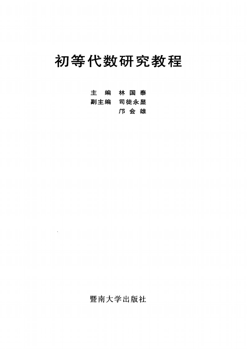 初等代数研究教程