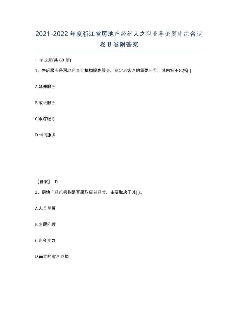 2021-2022年度浙江省房地产经纪人之职业导论题库综合试卷B卷附答案