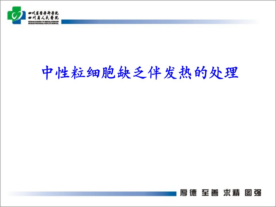 中性粒细胞缺乏伴发热的处理课件