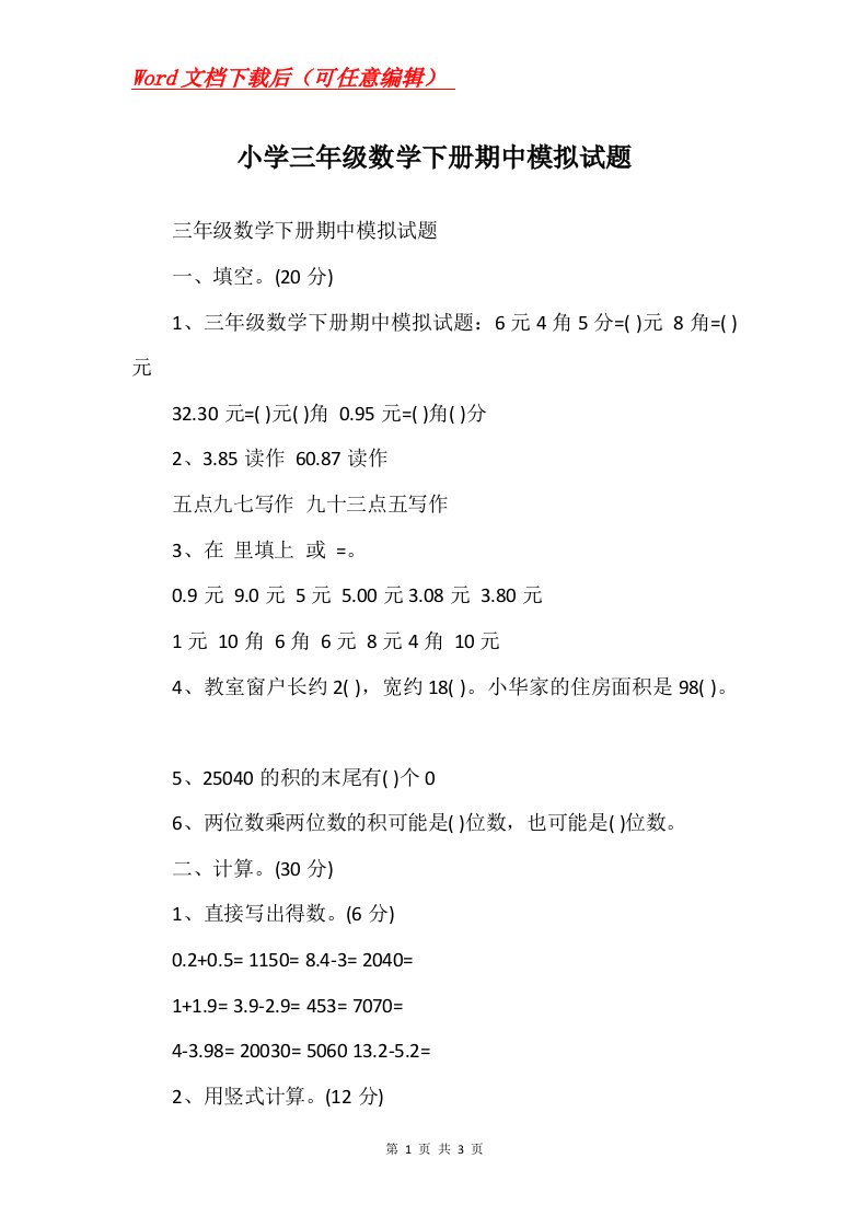 小学三年级数学下册期中模拟试题