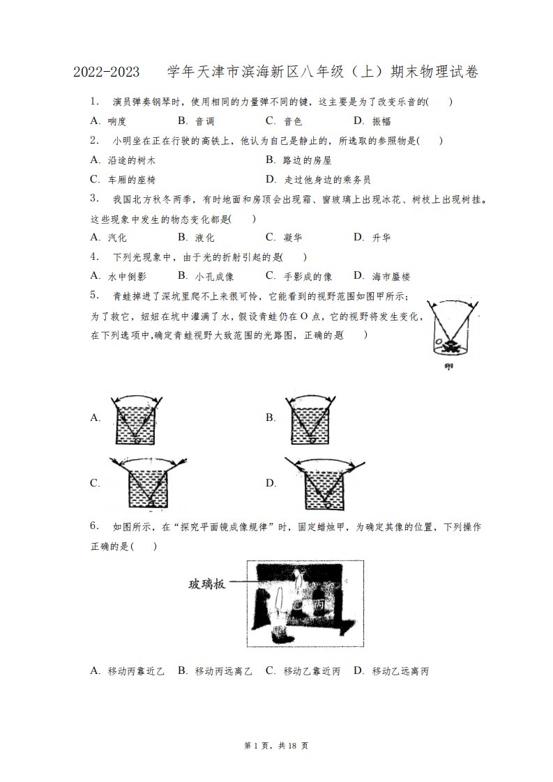 2022-2023学年天津市滨海新区八年级(上)期末物理试卷+答案解析(附后)