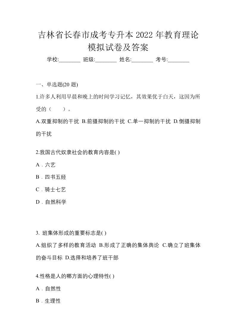 吉林省长春市成考专升本2022年教育理论模拟试卷及答案