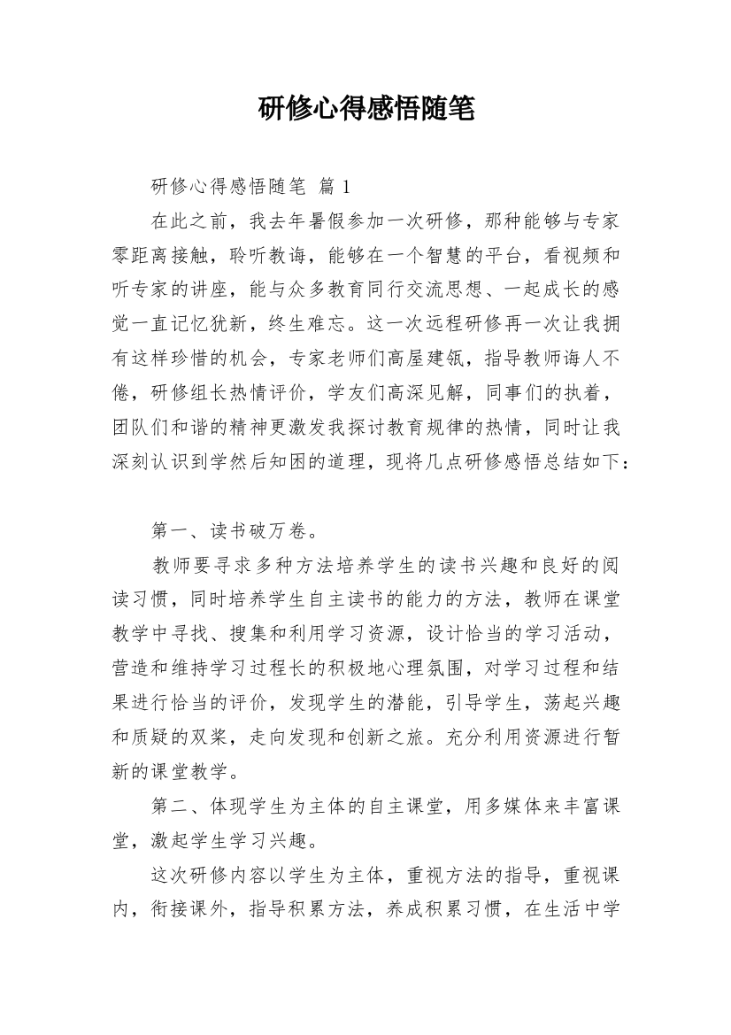 研修心得感悟随笔