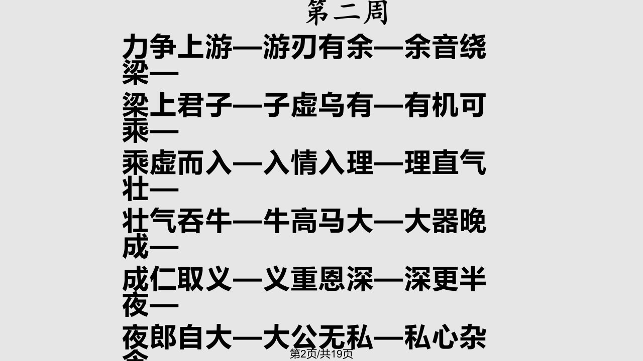 四字成语接龙课件