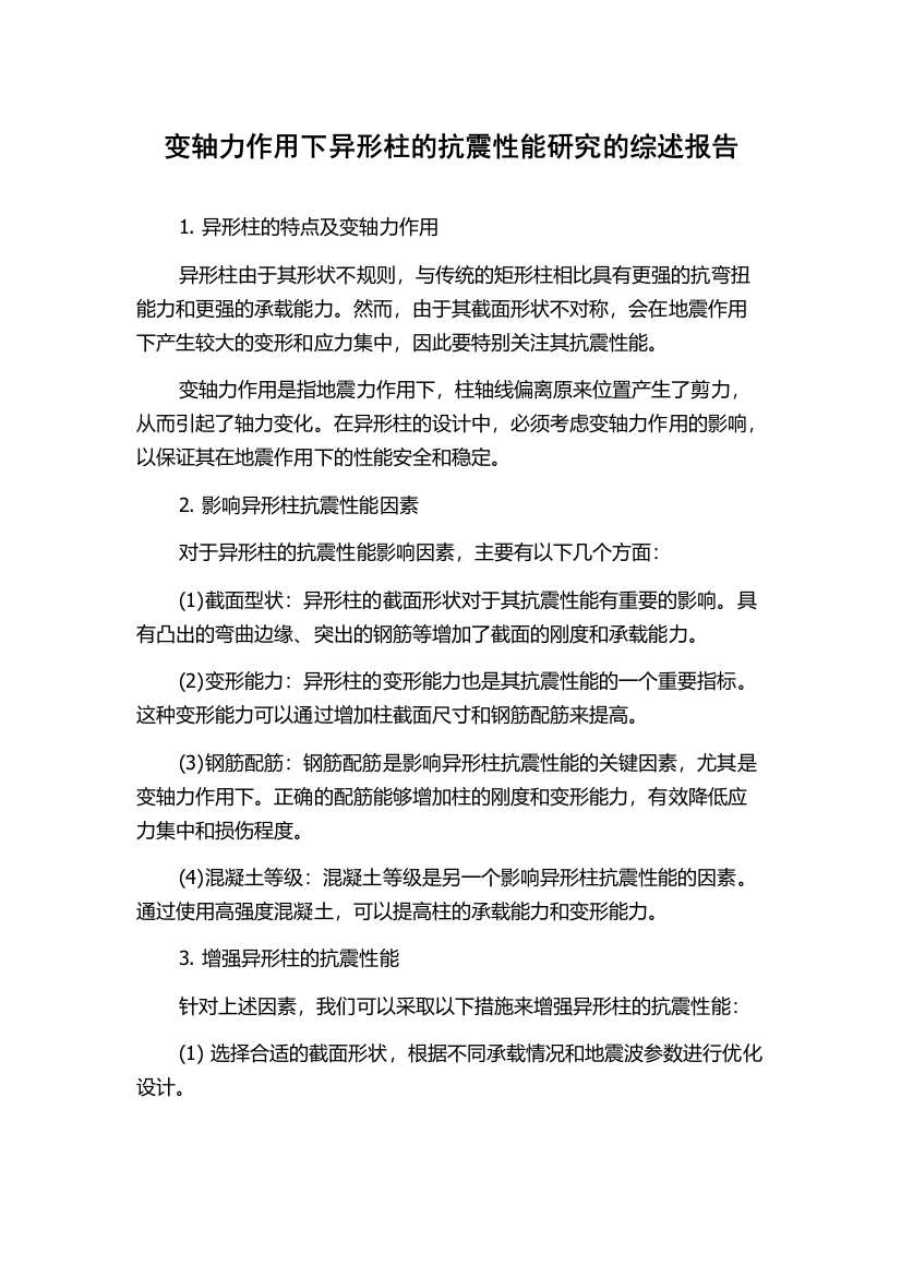 变轴力作用下异形柱的抗震性能研究的综述报告