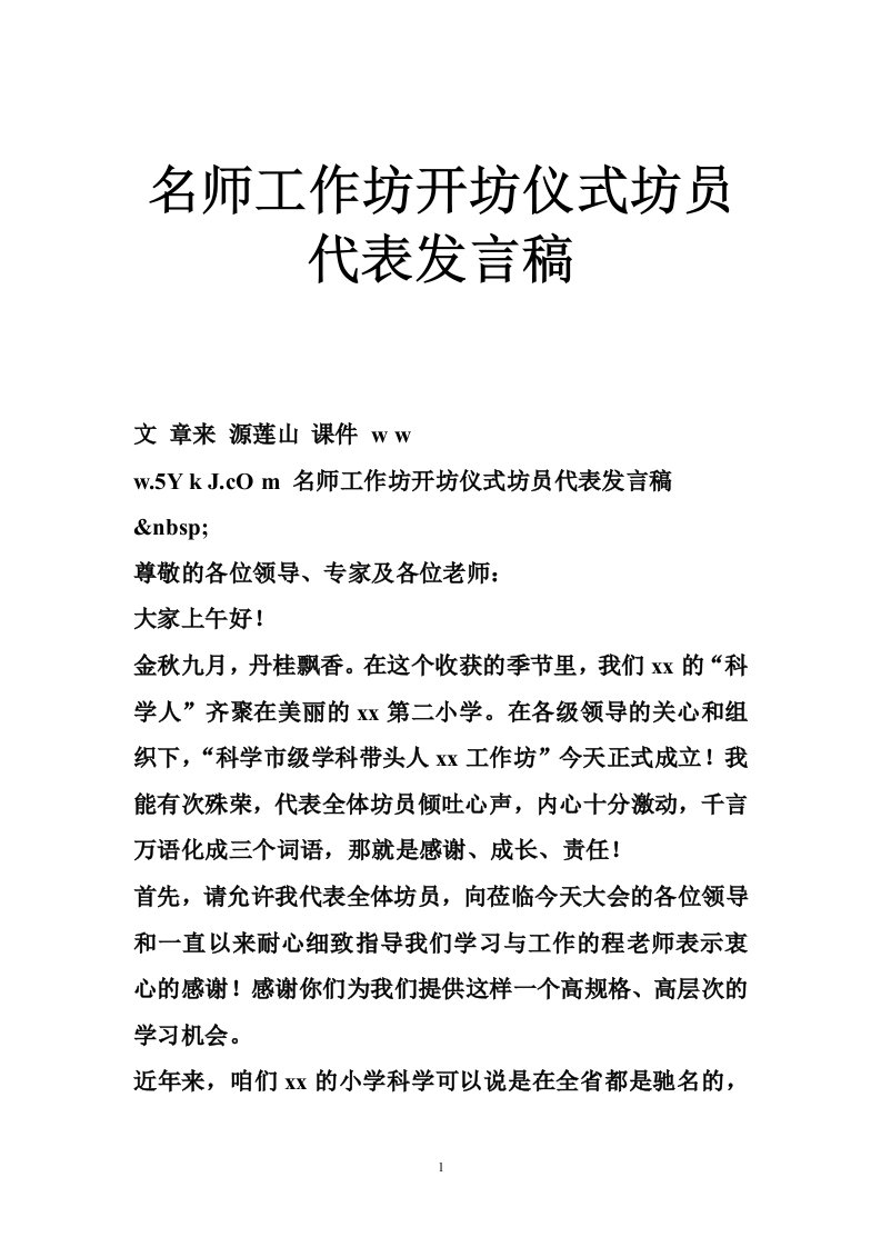 名师工作坊开坊仪式坊员代表发言稿