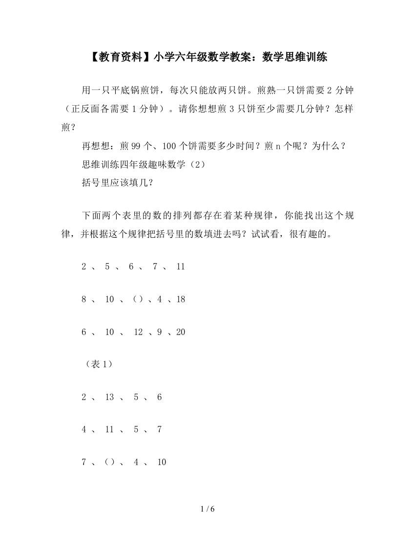 【教育资料】小学六年级数学教案：数学思维训练