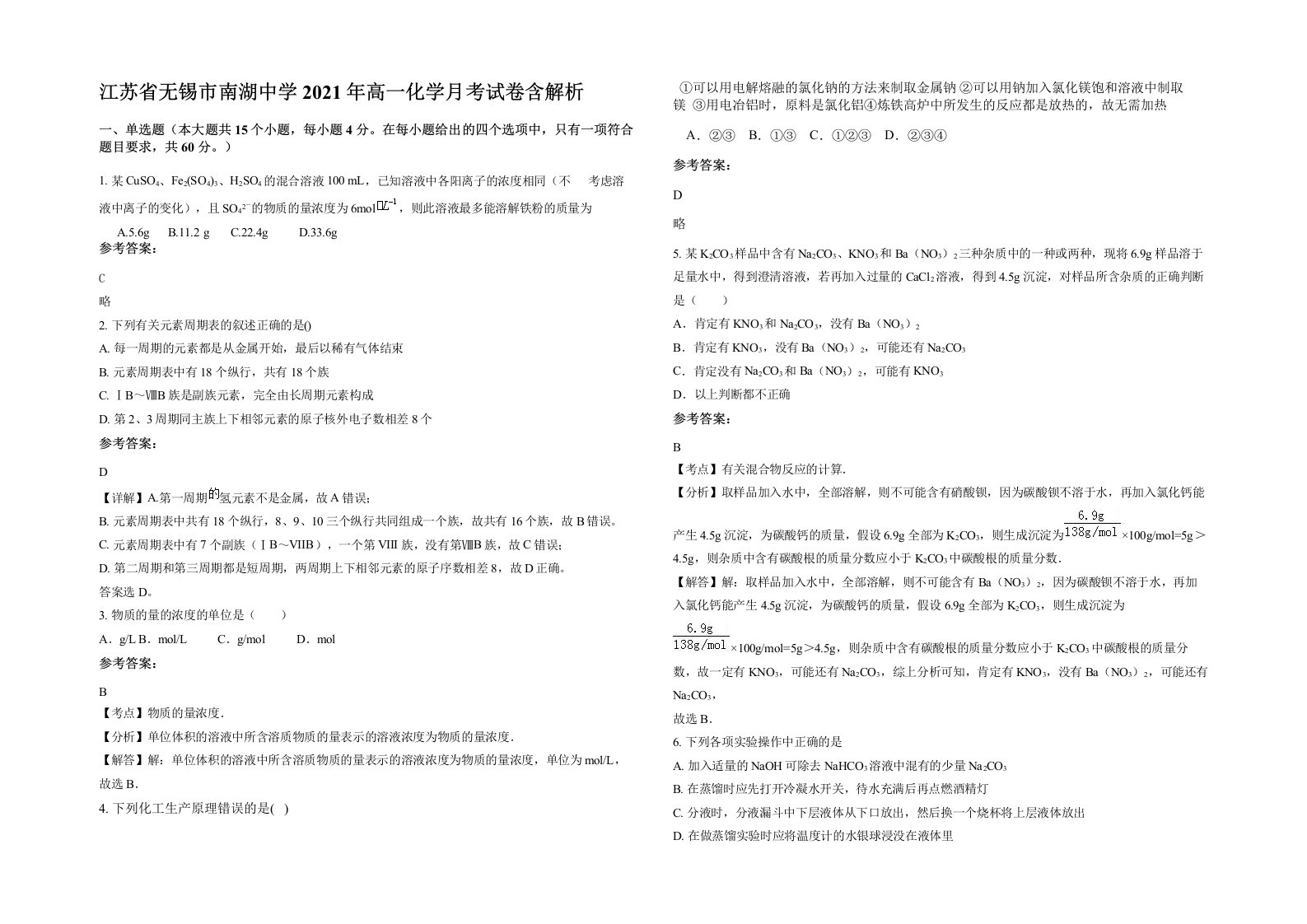 江苏省无锡市南湖中学2021年高一化学月考试卷含解析