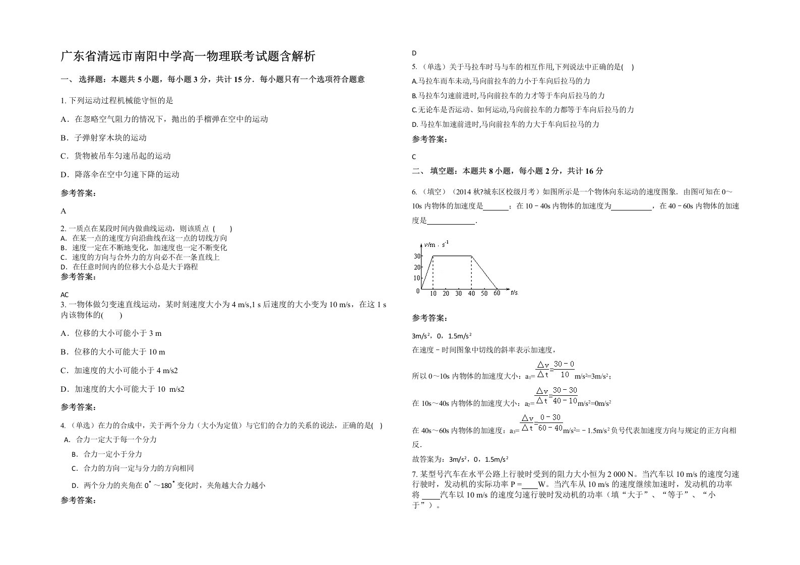 广东省清远市南阳中学高一物理联考试题含解析