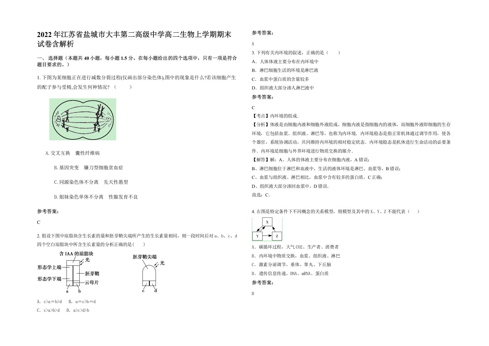 2022年江苏省盐城市大丰第二高级中学高二生物上学期期末试卷含解析