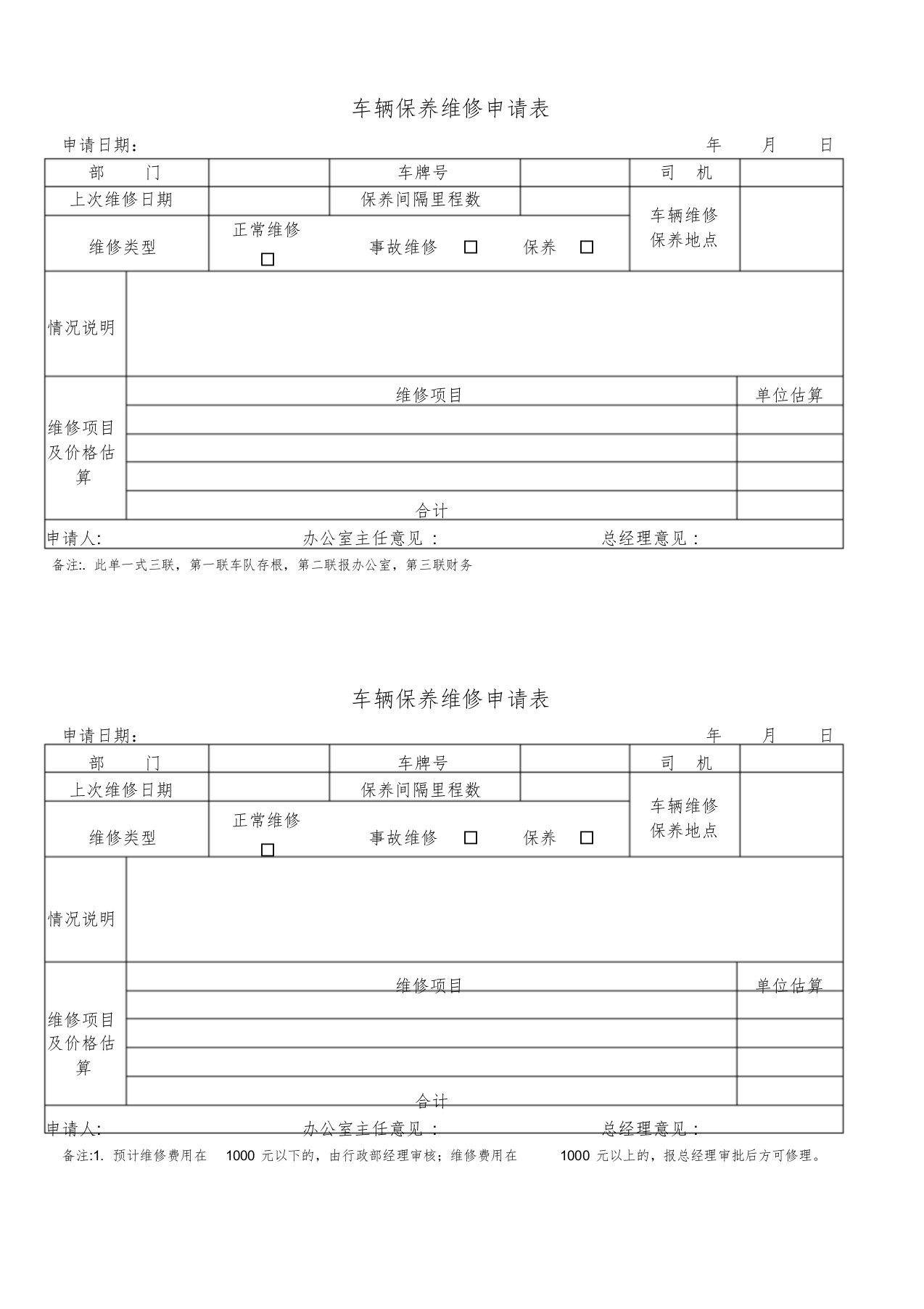 公司车辆保养维修申请表