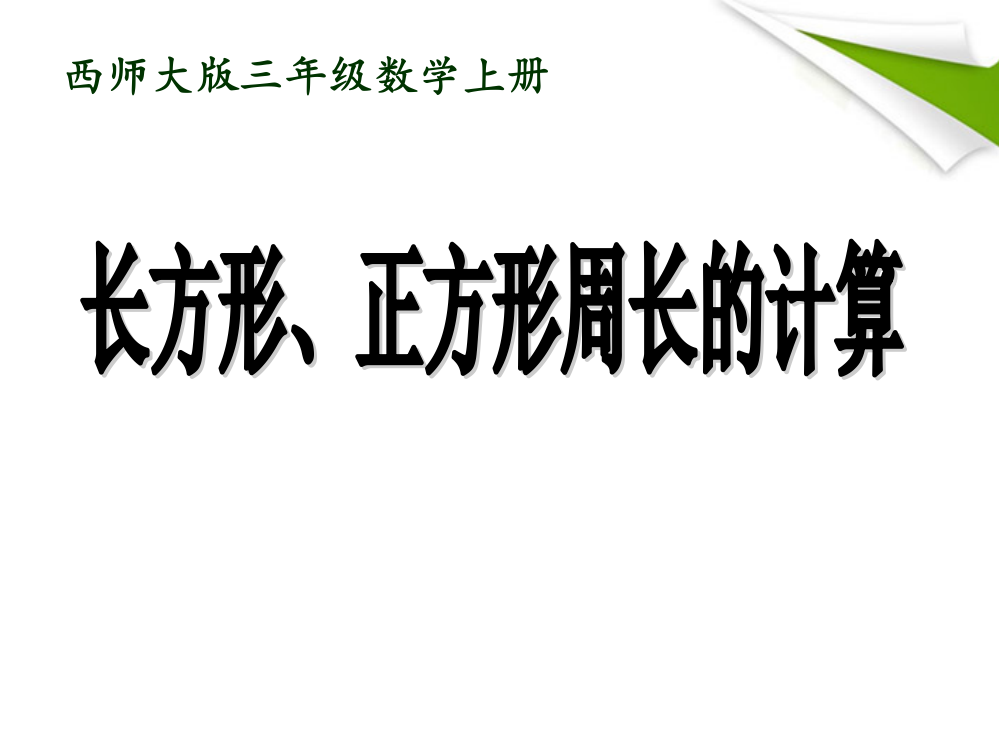 三年级数学上册长方形和正方形周长的计算