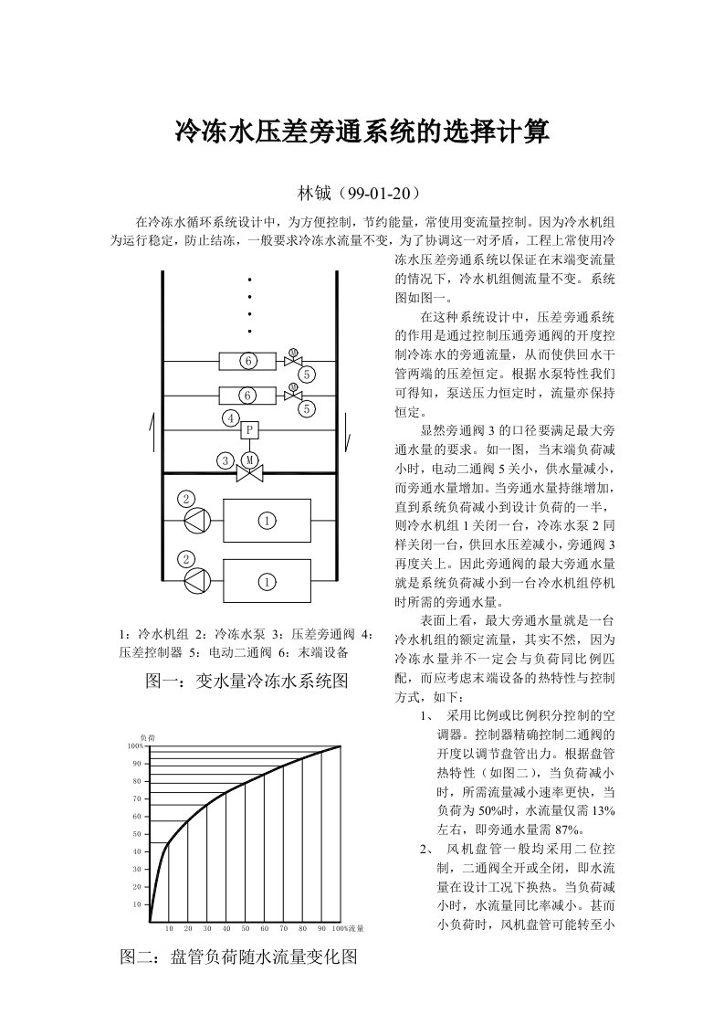 冷冻水压差旁通系统的选择计算