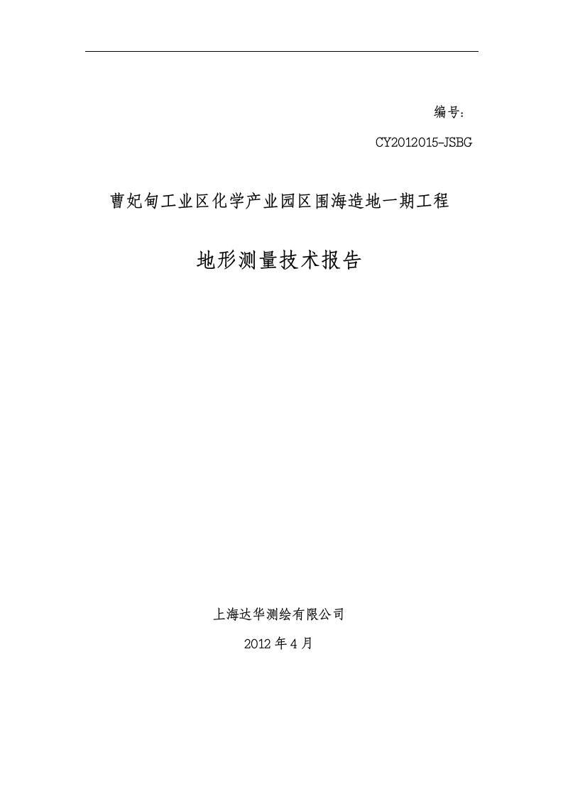 曹妃甸工业区化学产业园区围海造地一期工程地形测量技术报告