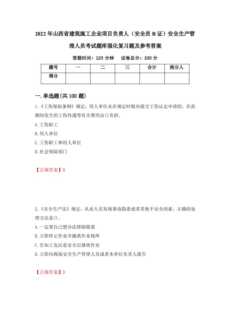 2022年山西省建筑施工企业项目负责人安全员B证安全生产管理人员考试题库强化复习题及参考答案75