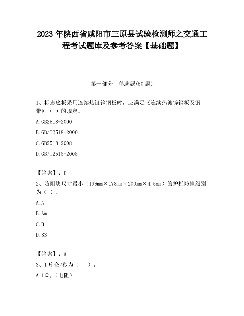 2023年陕西省咸阳市三原县试验检测师之交通工程考试题库及参考答案【基础题】