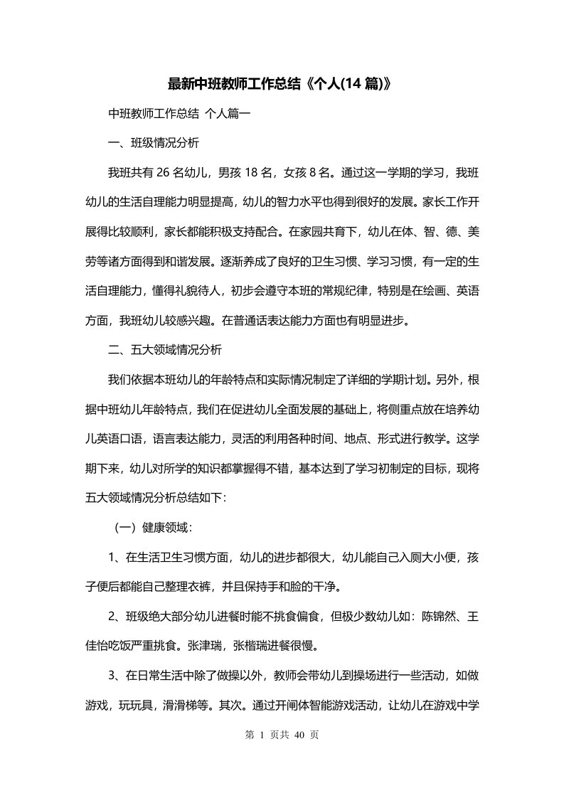 最新中班教师工作总结个人14篇