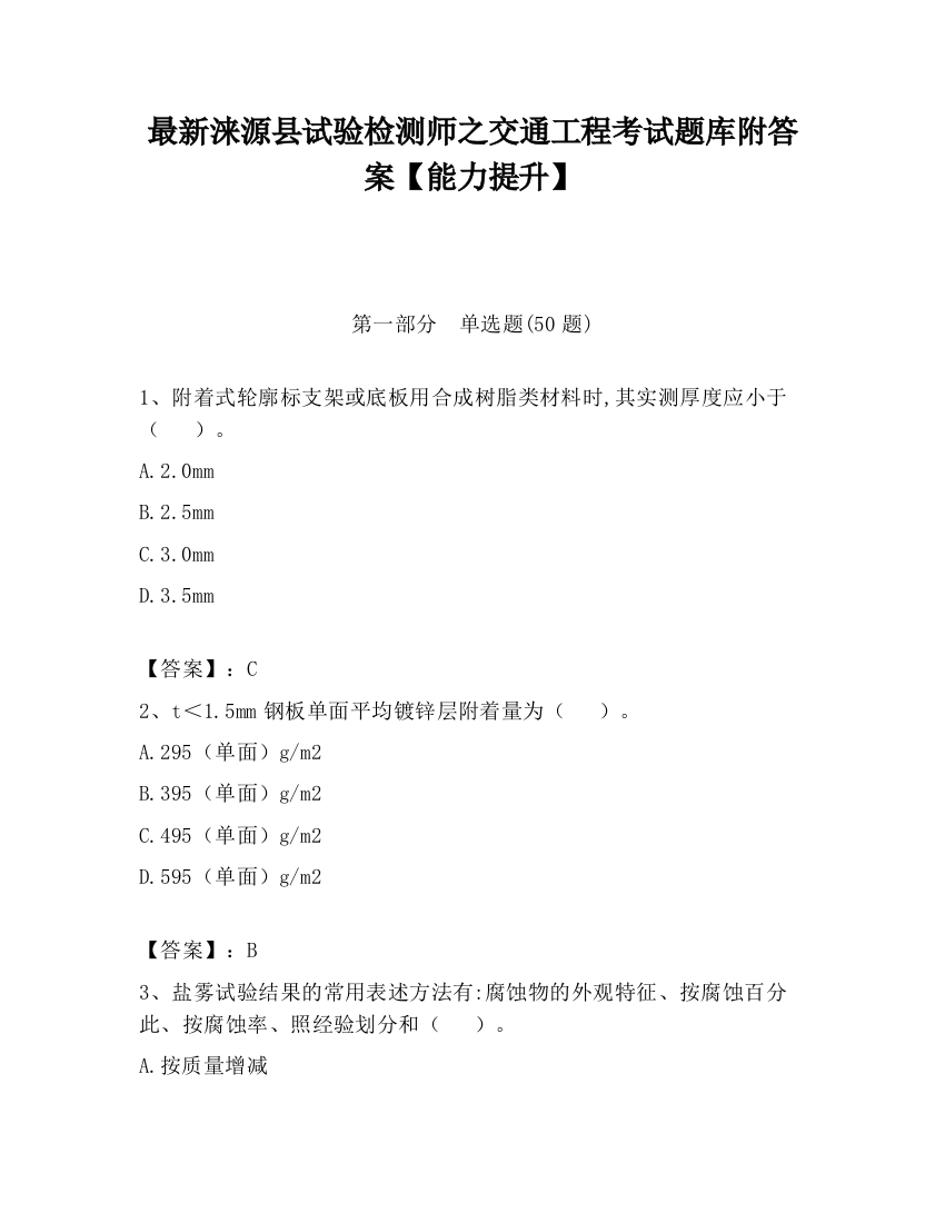 最新涞源县试验检测师之交通工程考试题库附答案【能力提升】