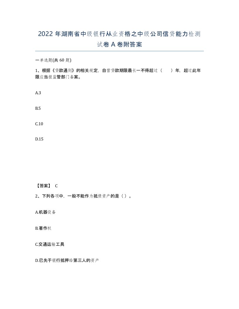 2022年湖南省中级银行从业资格之中级公司信贷能力检测试卷A卷附答案