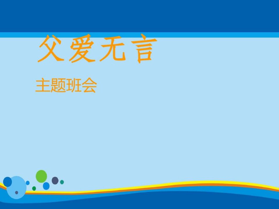 《父爱无言》PPT【精选推荐课件】