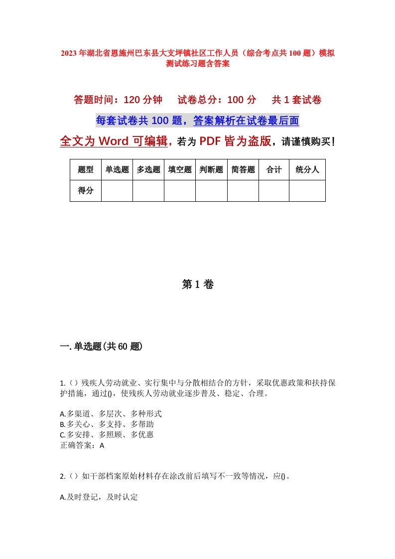 2023年湖北省恩施州巴东县大支坪镇社区工作人员综合考点共100题模拟测试练习题含答案