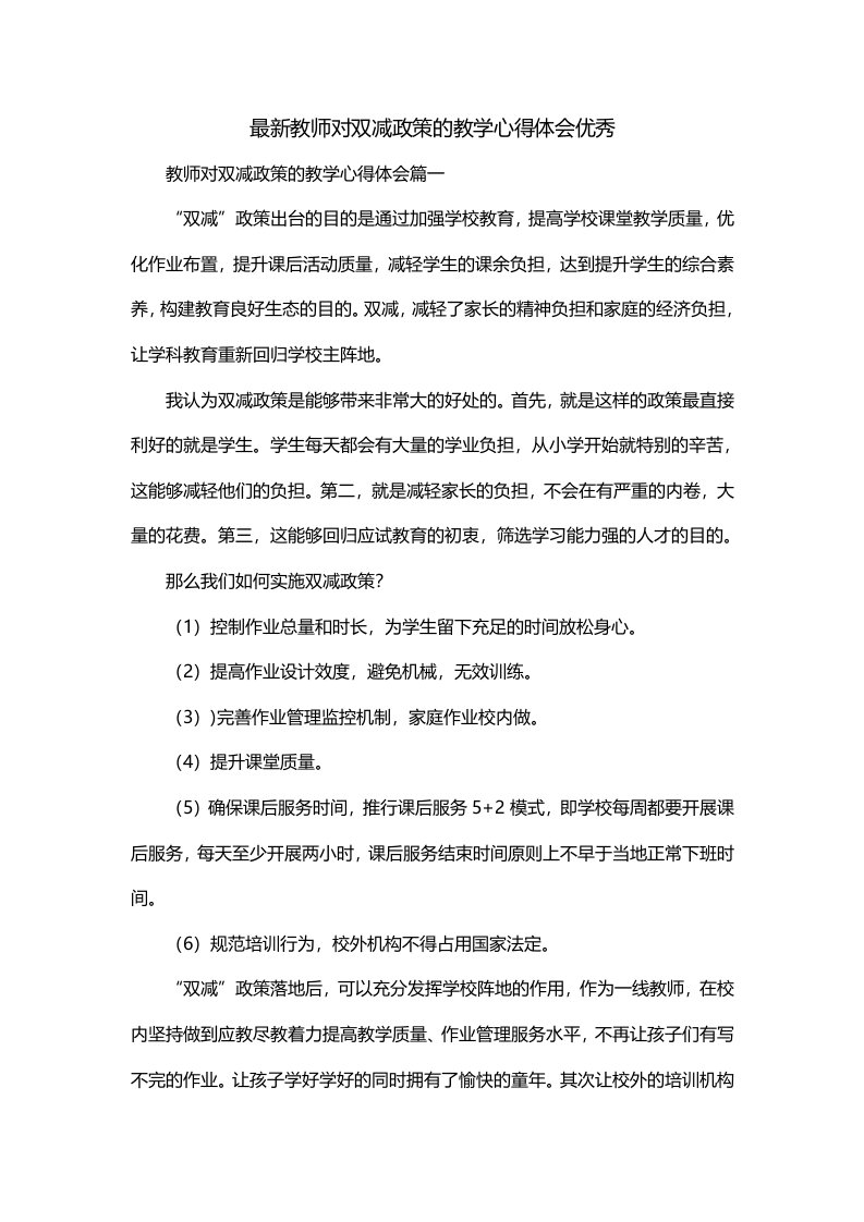 最新教师对双减政策的教学心得体会优秀