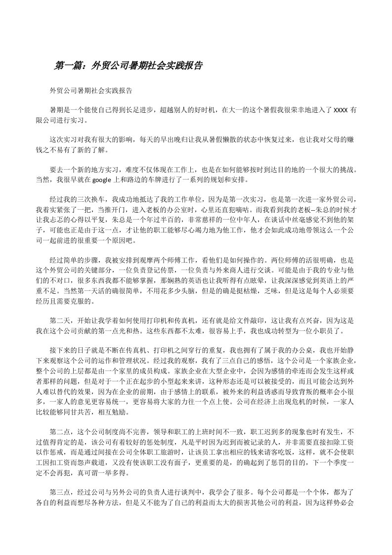 外贸公司暑期社会实践报告[修改版]