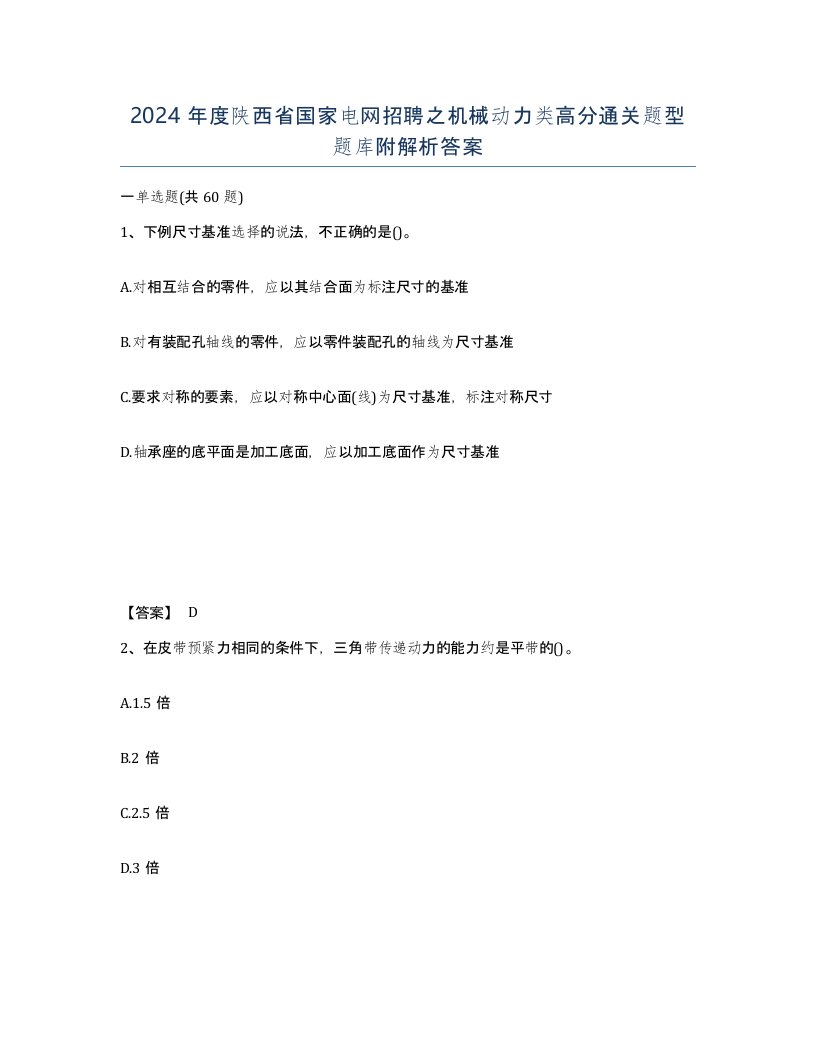 2024年度陕西省国家电网招聘之机械动力类高分通关题型题库附解析答案