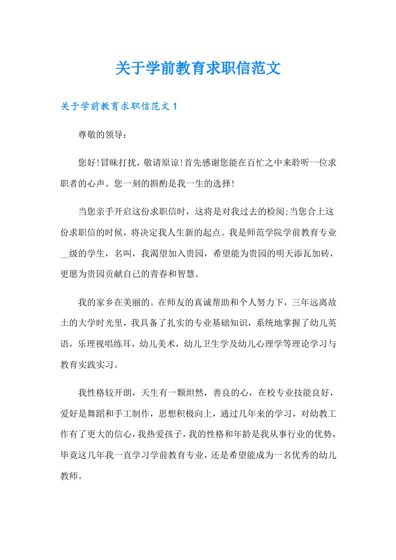 关于学前教育求职信范文